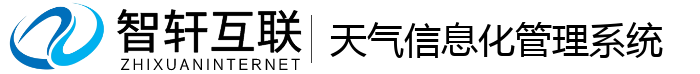 天气信息化管理系统